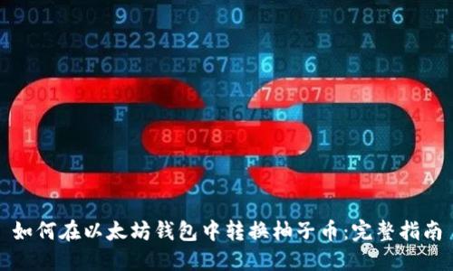 如何在以太坊钱包中转换柚子币:完整指南