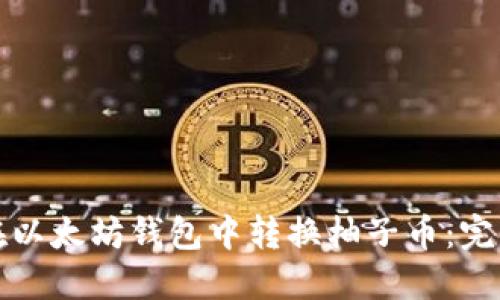 如何在以太坊钱包中转换柚子币:完整指南
