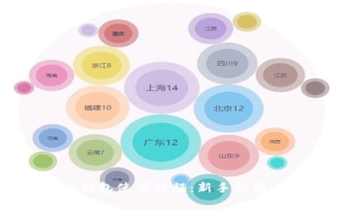 全面解析Token钱包使用教程:新手指南与常见问题解答