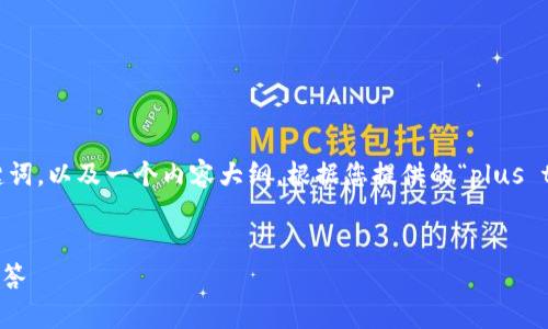 在这个指令中，我将为您提供一个易于大众且的、相关关键词，以及一个内容大纲。根据您提供的“plus token钱包贴吧”主题，我将为您构建一个详细的文章框架。


Plus Token 钱包指南：安全提币、使用技巧及常见问题解答