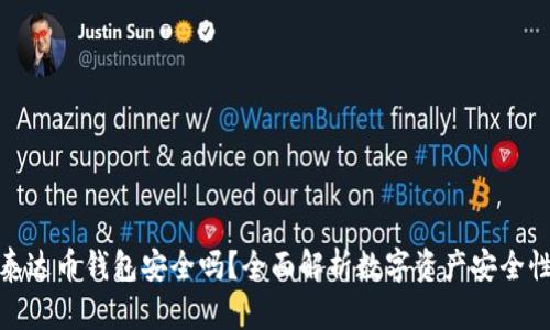 泰达币钱包安全吗?全面解析数字资产安全性