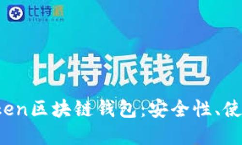 深入了解Plus Token区块链钱包：安全性、使用指南与未来趋势