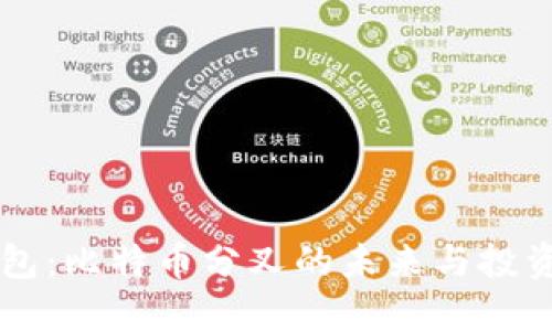 IM钱包:比特币分叉的未来与投资机会