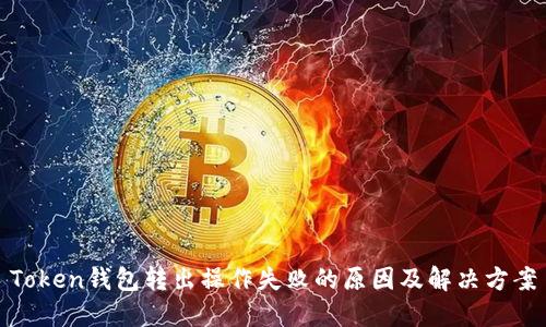 Token钱包转出操作失败的原因及解决方案