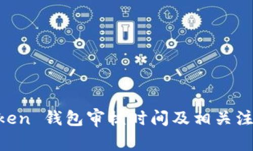 IM Token 钱包审核时间及相关注意事项