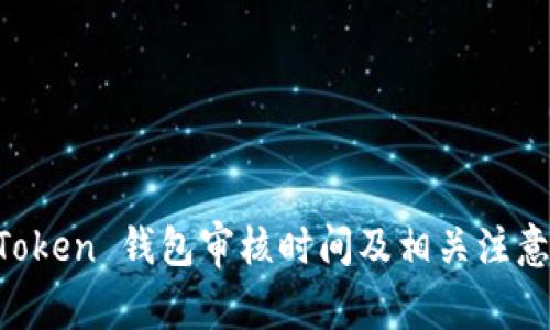 IM Token 钱包审核时间及相关注意事项