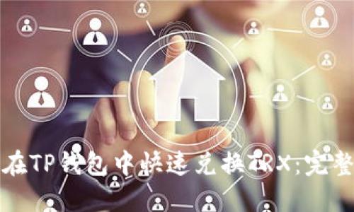 如何在TP钱包中快速兑换TRX:完整指南