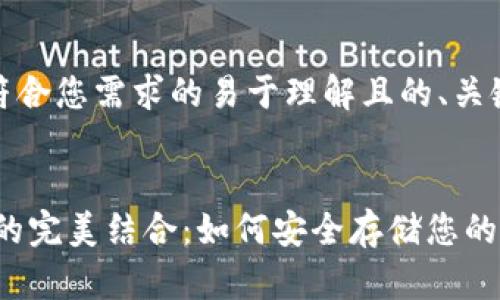 当然可以!以下是符合您需求的易于理解且的、关键词以及内容大纲。
NFT与以太坊钱包的完美结合:如何安全存储您的数字资产
