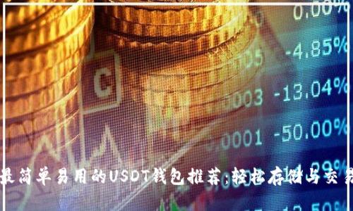 最简单易用的USDT钱包推荐:轻松存储与交易