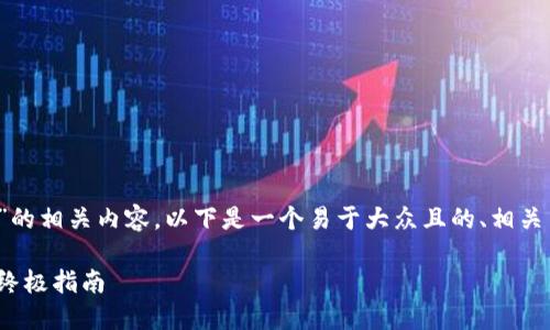 为了帮助您更好地理解“token钱包里VCC”的相关内容,以下是一个易于大众且的、相关关键词、内容大纲以及7个详细问题的介绍。
了解Token钱包中的VCC:加密货币管理的终极指南