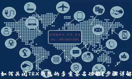如何关闭TRX钱包的多重签名功能?步骤详解