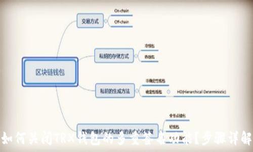 如何关闭TRX钱包的多重签名功能?步骤详解