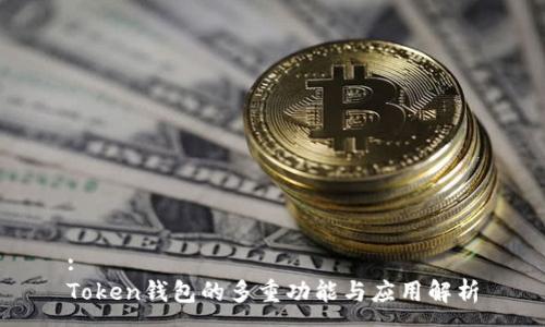 :
Token钱包的多重功能与应用解析