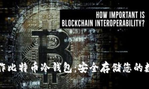 如何制作比特币冷钱包:安全存储您的数字资产