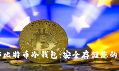 如何制作比特币冷钱包:安全存储您的数字资产