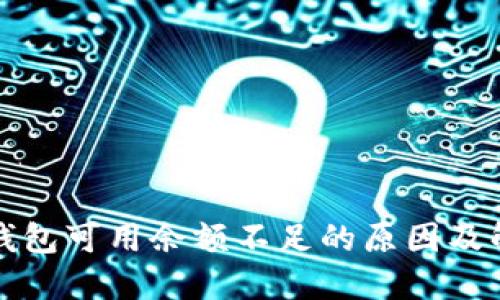 比特币钱包可用余额不足的原因及解决方案