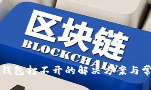 OTC-Token钱包打不开的解决方案与常见问题解析