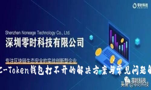 OTC-Token钱包打不开的解决方案与常见问题解析