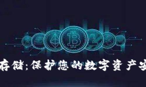 比特币冷钱包存储:保护您的数字资产安全的终极指南
