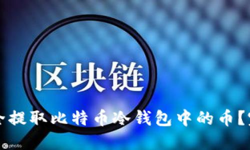 如何安全提取比特币冷钱包中的币?完整指南