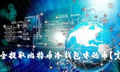 如何安全提取比特币冷钱包中的币?完整指南