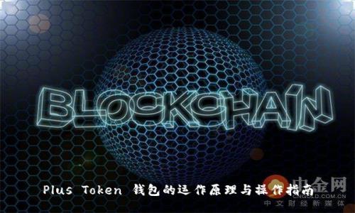 Plus Token 钱包的运作原理与操作指南