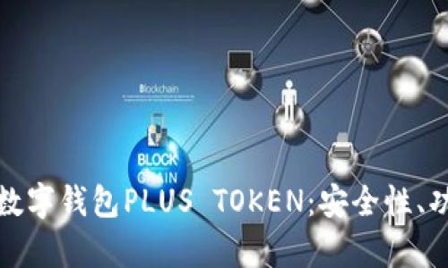 全面解析韩国数字钱包PLUS TOKEN:安全性、功能与市场前景
