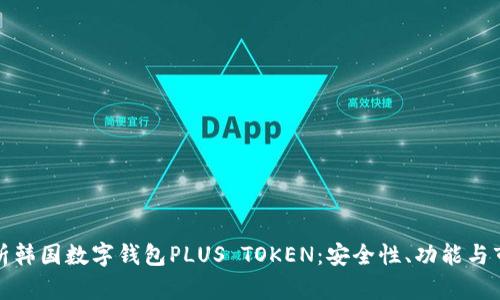 全面解析韩国数字钱包PLUS TOKEN:安全性、功能与市场前景