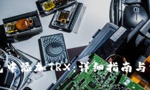 如何在TP钱包中添加TRX:详细指南与常见问题解答