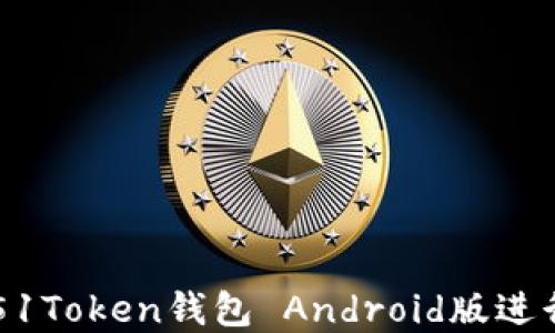 如何安全使用51Token钱包 Android版进行数字货币交易