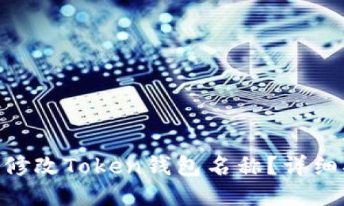 ### 如何修改Token钱包名称?详细指南与FAQs