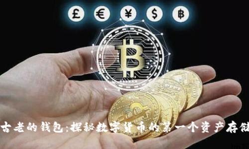 比特币最古老的钱包:探秘数字货币的第一个资产存储解决方案