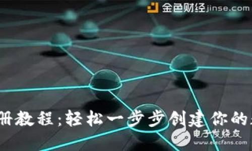 IM Token钱包注册教程:轻松一步步创建你的数字资产管理账号