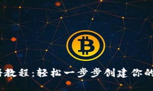 IM Token钱包注册教程:轻松一步步创建你的数字资产管理账号