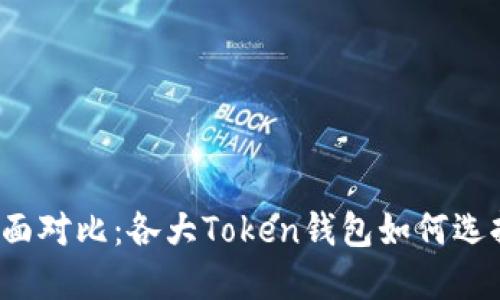 全面对比:各大Token钱包如何选择?
