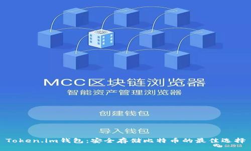 Token.im钱包:安全存储比特币的最佳选择