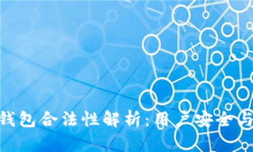 Box Token钱包合法性解析:用户安全与合规性概述