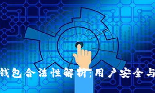 Box Token钱包合法性解析:用户安全与合规性概述