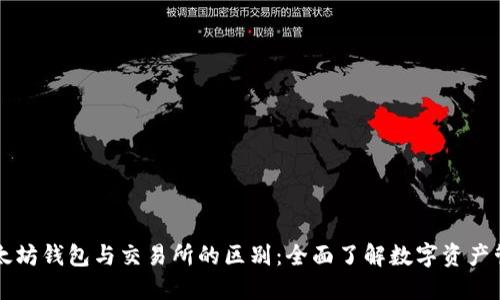 以太坊钱包与交易所的区别:全面了解数字资产管理