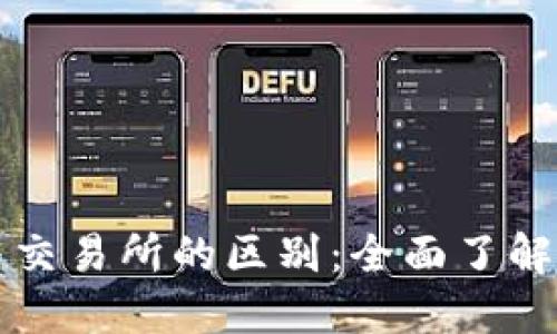 以太坊钱包与交易所的区别:全面了解数字资产管理