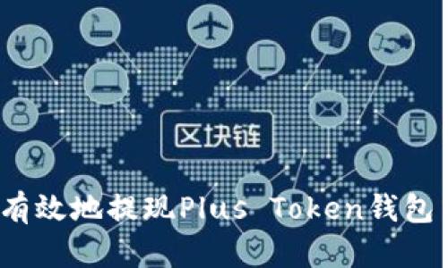 如何安全有效地提现Plus Token钱包中的资产?