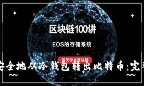 如何安全地从冷钱包转出比特币:完整指南