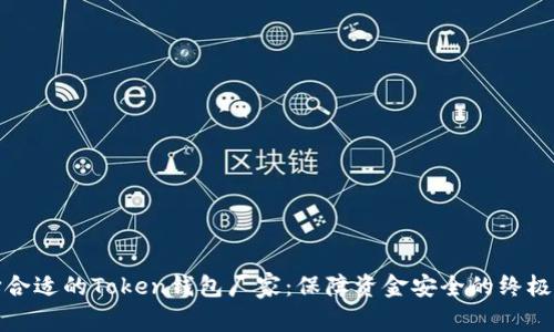 选择合适的Token钱包厂家:保障资金安全的终极指南