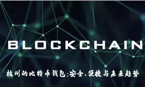杭州的比特币钱包:安全、便捷与未来趋势