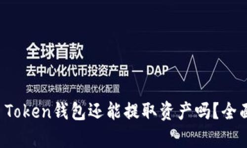 Plus Token钱包还能提取资产吗?全面解析