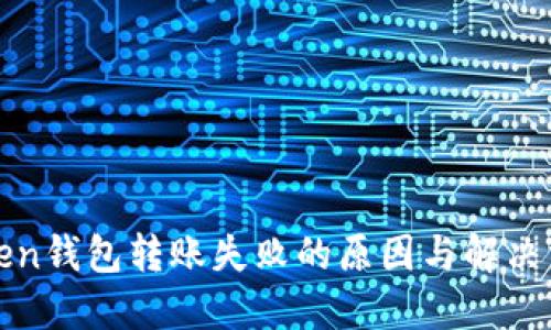 token钱包转账失败的原因与解决方法