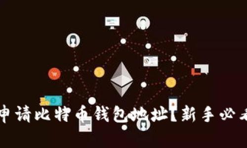 如何申请比特币钱包地址?新手必看指南