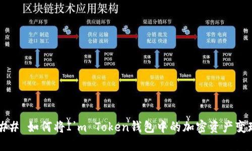 ### 如何将I’m Token钱包中的加密资产变现?