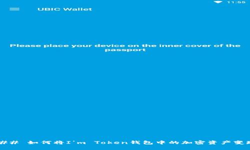 ### 如何将I’m Token钱包中的加密资产变现?
