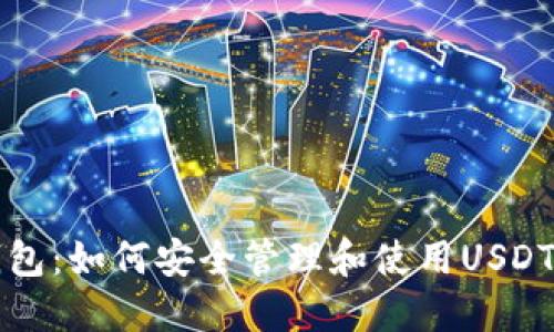 小狐狸钱包:如何安全管理和使用USDT数字资产